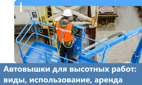 Автовышки для высотных работ в Кузнецке